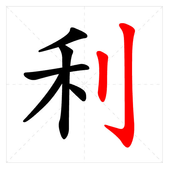 Stroke order for 利