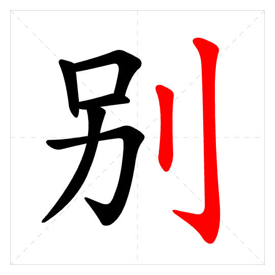 Stroke order for 别
