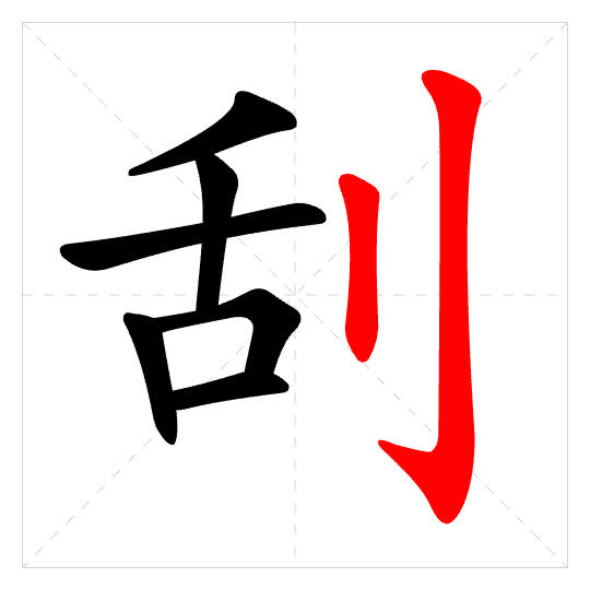 Stroke order for 刮