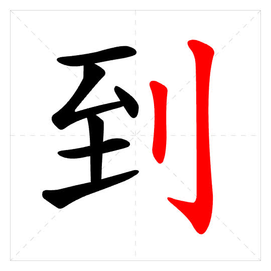 Stroke order for 到