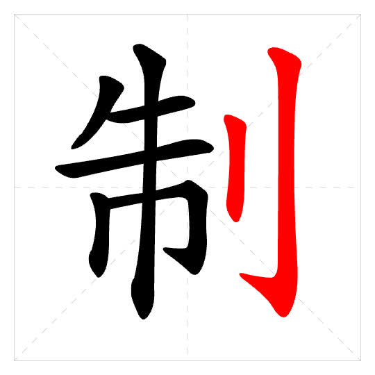 Stroke order for 制