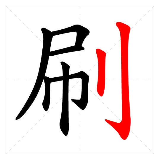 Stroke order for 刷