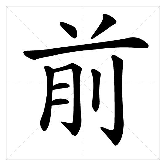 Stroke order for 前