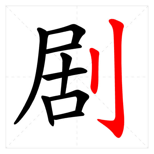 Stroke order for 剧
