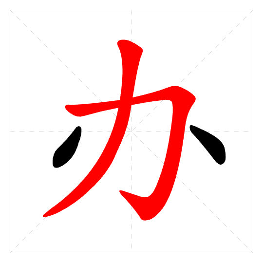 Stroke order for 办