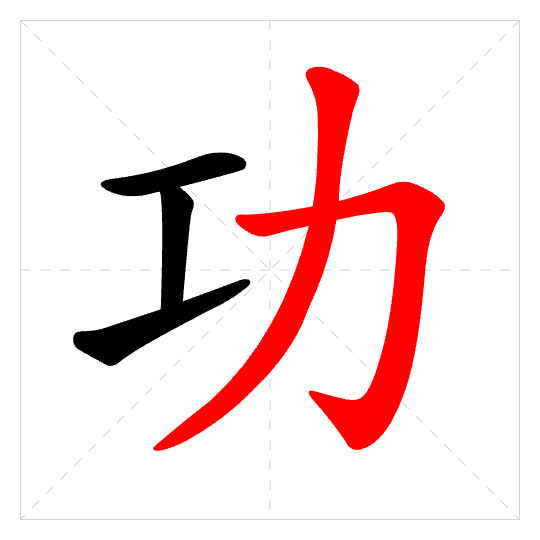 Stroke order for 功