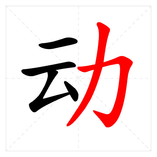 Stroke order for 动