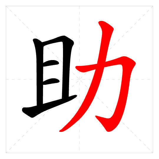 Stroke order for 助