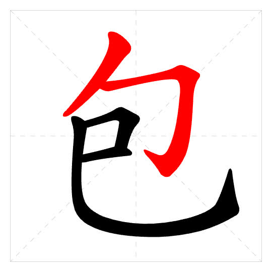 Stroke order for 包
