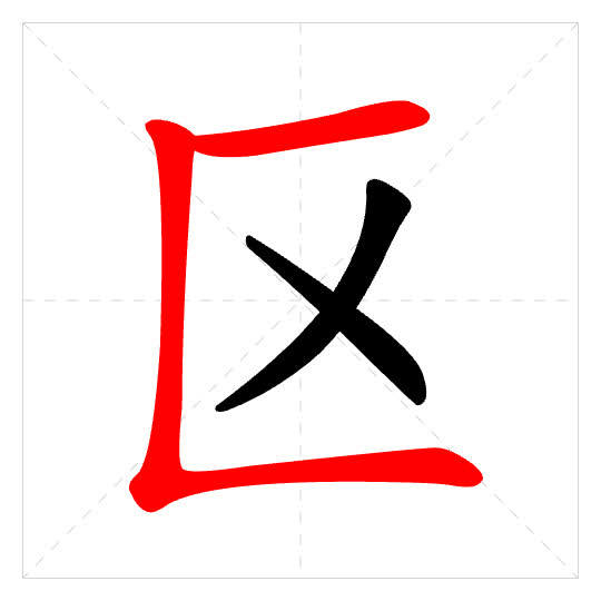 Stroke order for 区