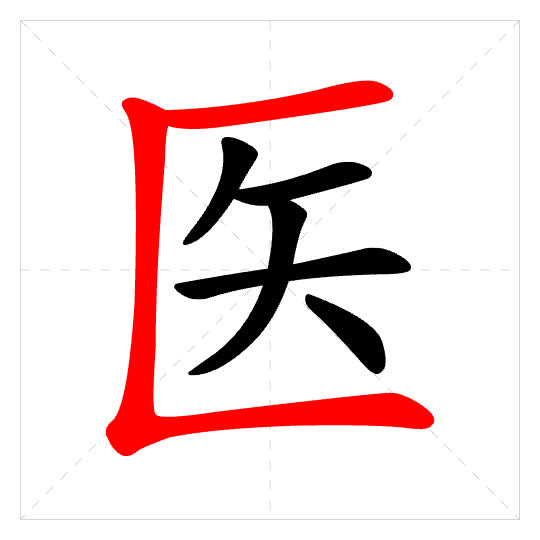 Stroke order for 医