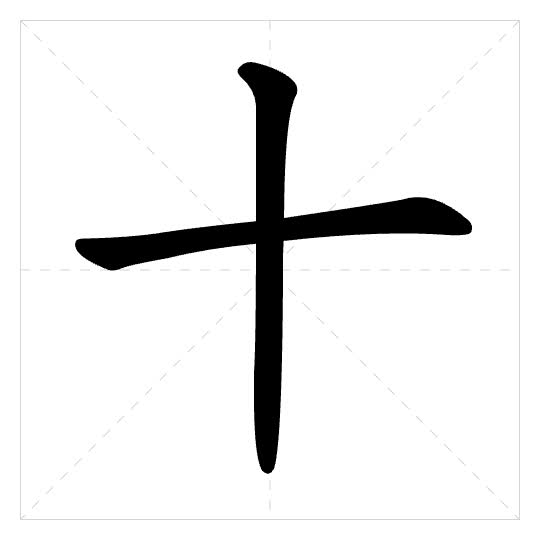 Stroke order for 十