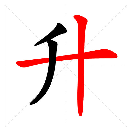 Stroke order for 升