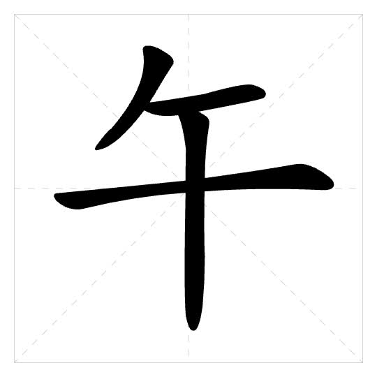 Stroke order for 午