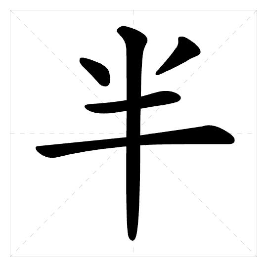 Stroke order for 半