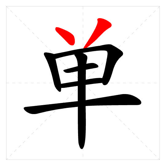 Stroke order for 单