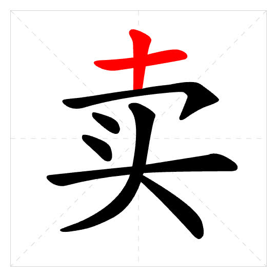 Stroke order for 卖