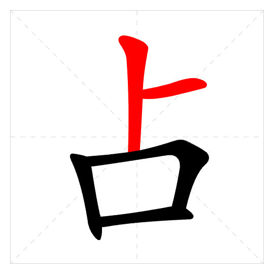 Stroke order for 占