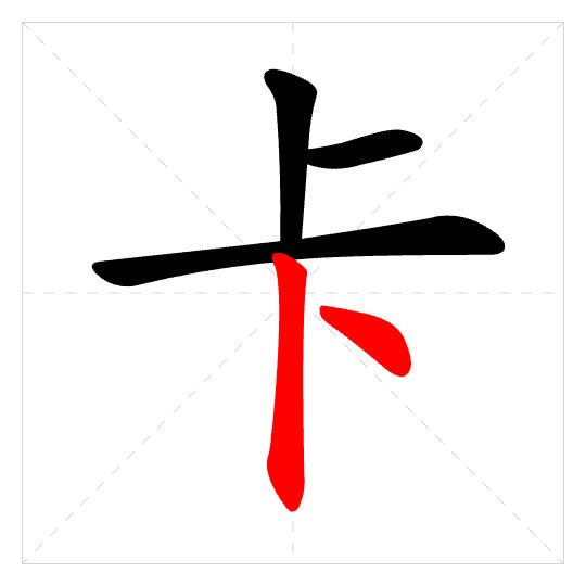 Stroke order for 卡