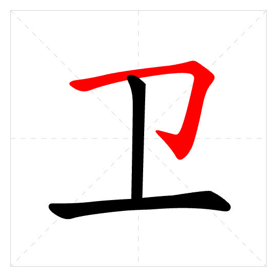Stroke order for 卫