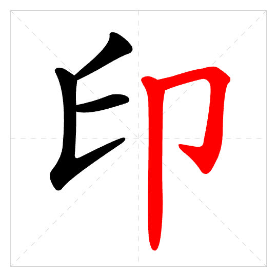 Stroke order for 印
