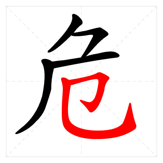 Stroke order for 危