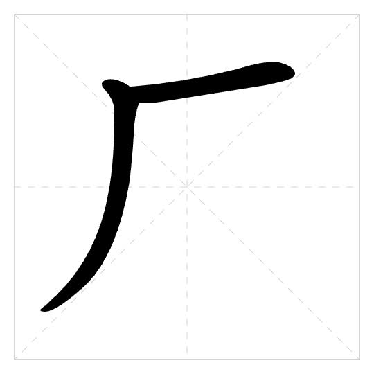 Stroke order for 厂