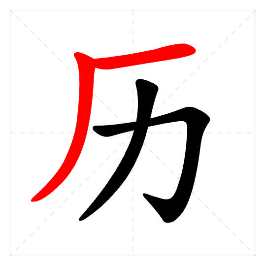 Stroke order for 历