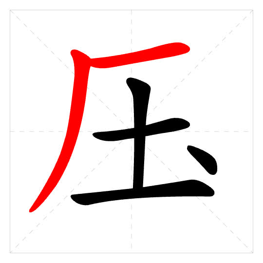Stroke order for 压