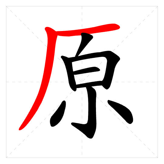 Stroke order for 原