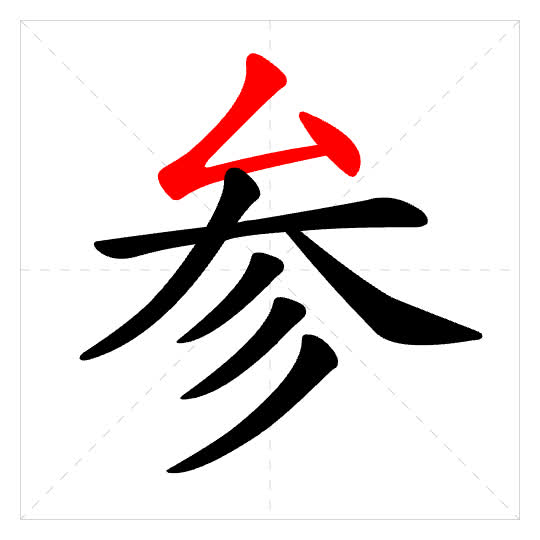 Stroke order for 参