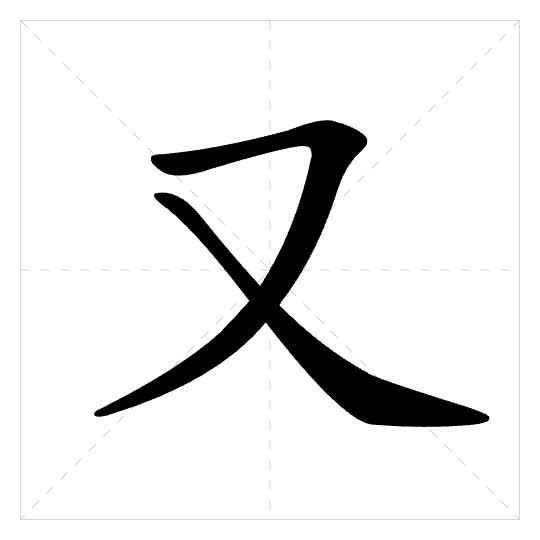 Stroke order for 又