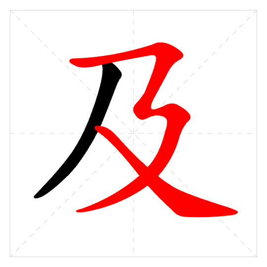 Stroke order for 及