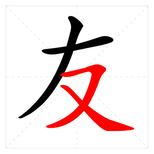 Stroke order for 友