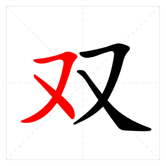 Stroke order for 双