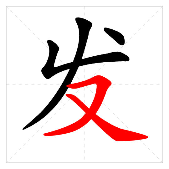 Stroke order for 发