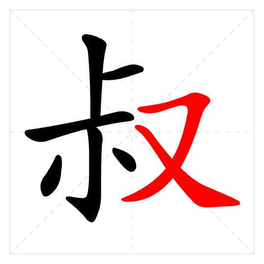 Stroke order for 叔