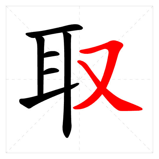 Stroke order for 取