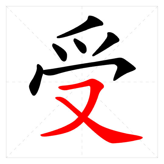 Stroke order for 受