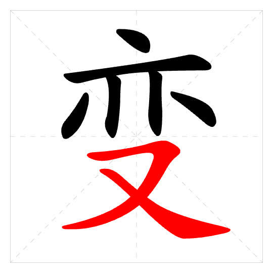 Stroke order for 变