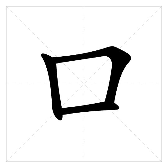 Stroke order for 口