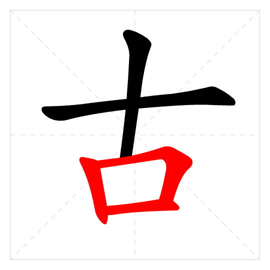 Stroke order for 古