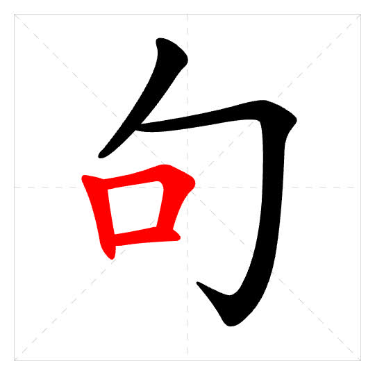 Stroke order for 句