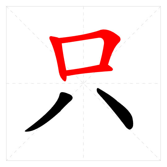 Stroke order for 只