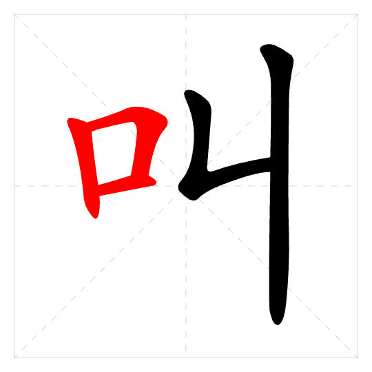 Stroke order for 叫