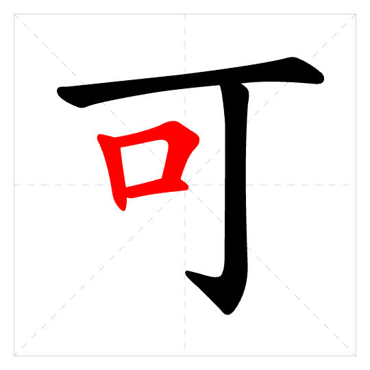 Stroke order for 可