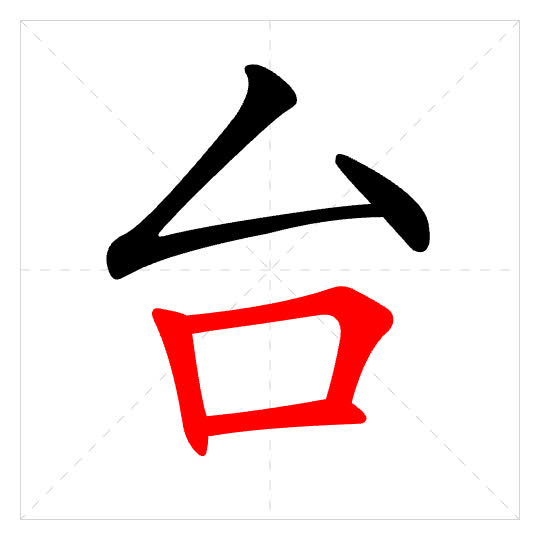 Stroke order for 台