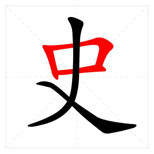 Stroke order for 史