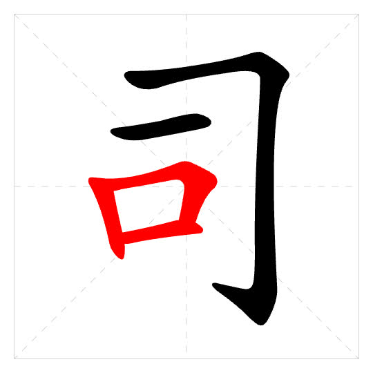 Stroke order for 司