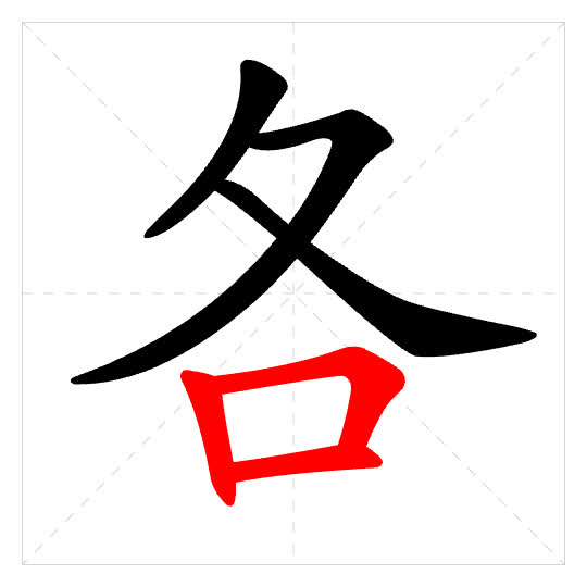 Stroke order for 各
